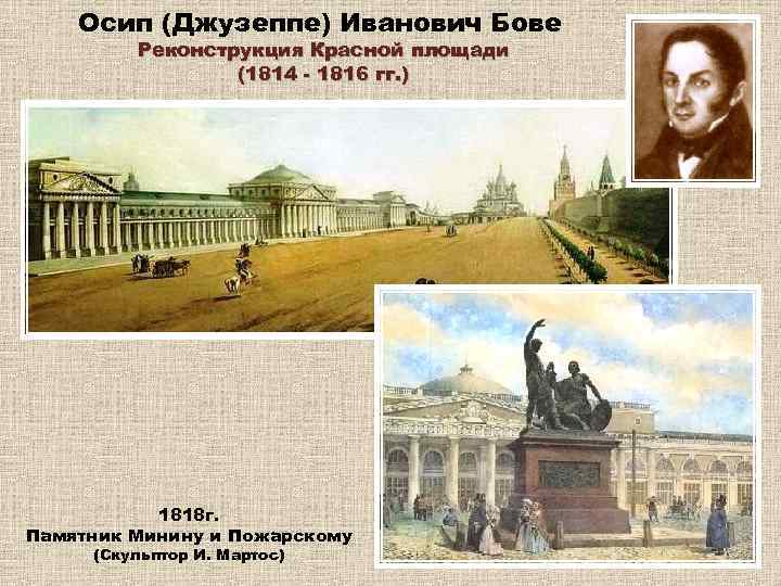 Осип (Джузеппе) Иванович Бове Реконструкция Красной площади (1814 - 1816 гг. ) 1818 г.