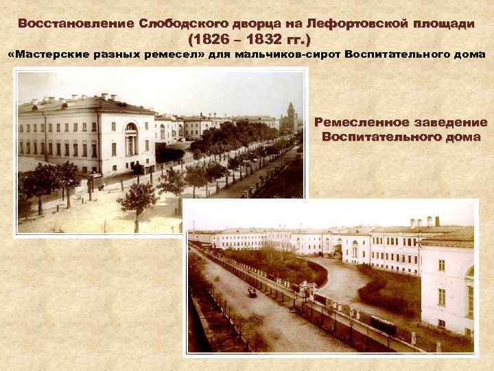 Восстановление Слободского дворца на Лефортовской площади (1826 – 1832 гг. ) «Мастерские разных ремесел»