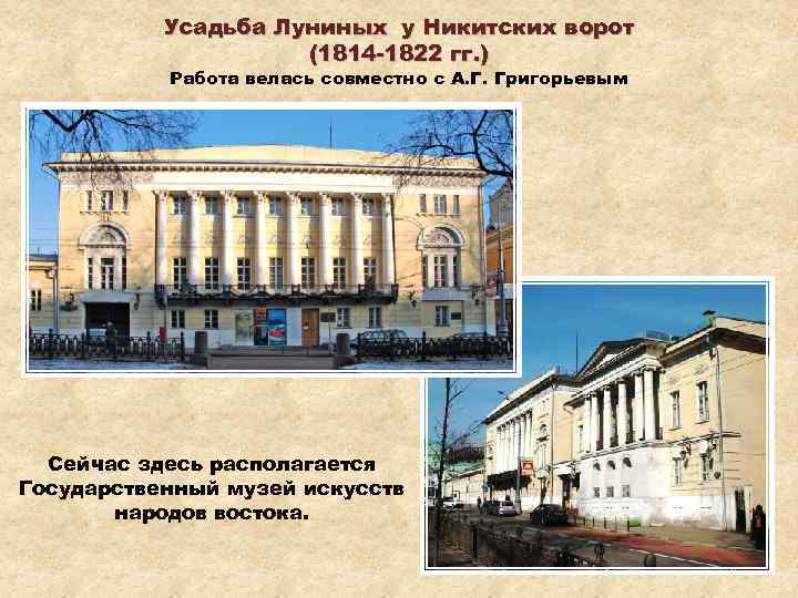 Усадьба Луниных у Никитских ворот (1814 -1822 гг. ) Работа велась совместно с А.