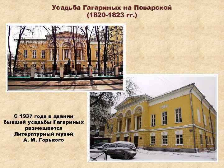 Усадьба Гагариных на Поварской (1820 -1823 гг. ) С 1937 года в здании бывшей