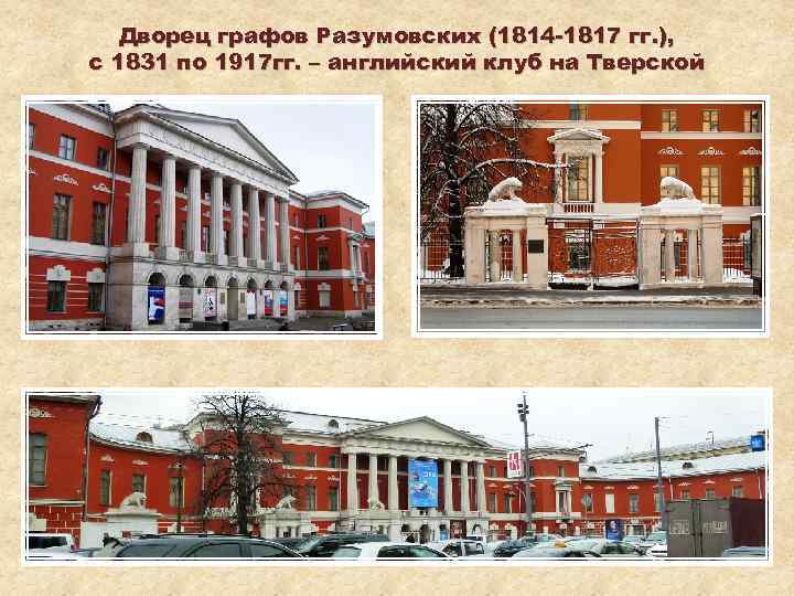 Дворец графов Разумовских (1814 -1817 гг. ), с 1831 по 1917 гг. – английский