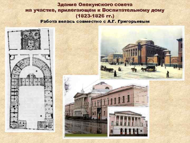 Здание Опекунского совета на участке, прилегающем к Воспитательному дому (1823 -1826 гг. ) Работа