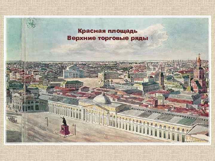 Красная площадь Верхние торговые ряды 