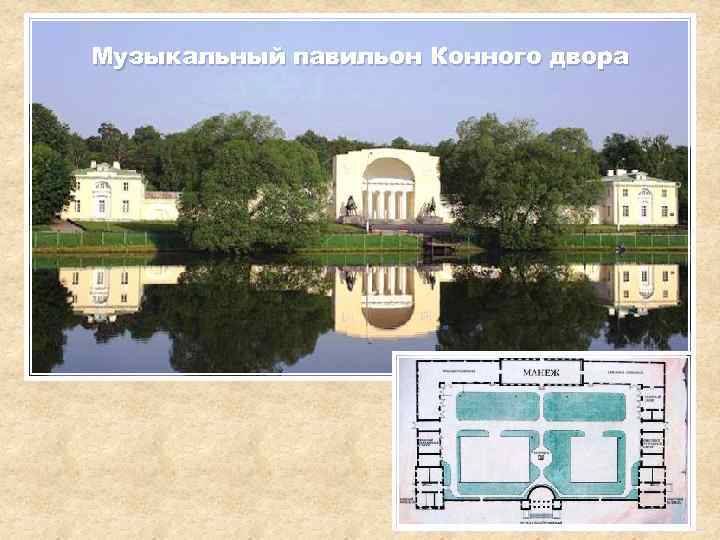 Музыкальный павильон Конного двора 