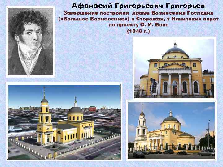 Афанасий Григорьевич Григорьев Завершение постройки храма Вознесения Господня ( «Большое Вознесение» ) в Сторожах,