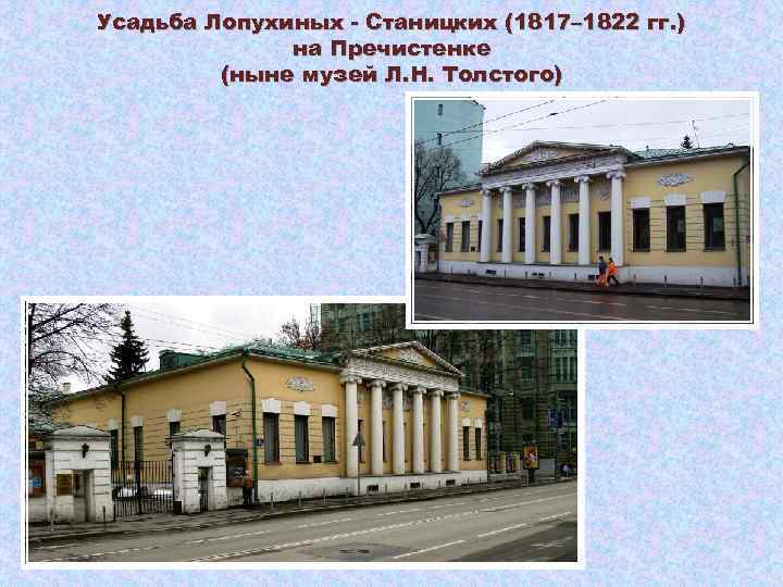 Усадьба Лопухиных - Станицких (1817– 1822 гг. ) на Пречистенке (ныне музей Л. Н.