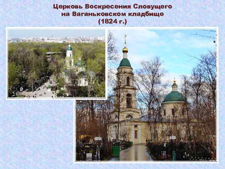 Церковь Воскресения Словущего на Ваганьковском кладбище (1824 г. ) 