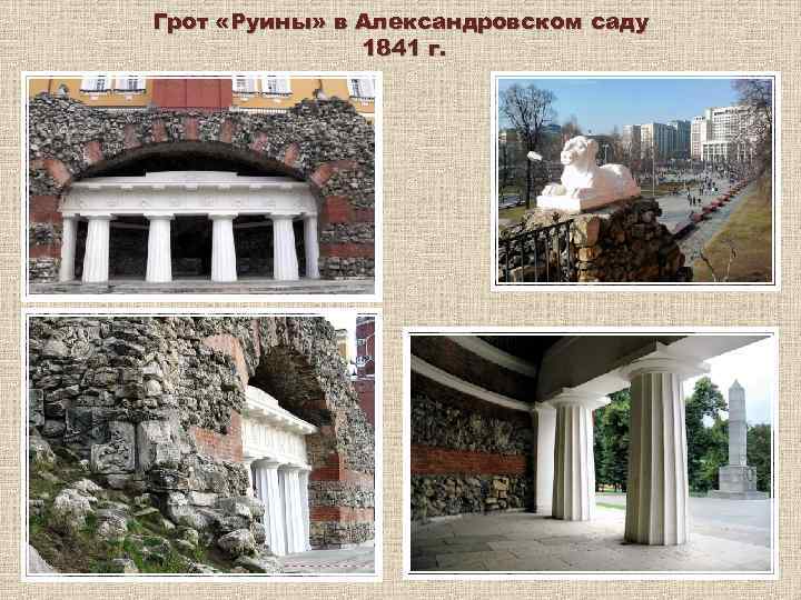 Грот «Руины» в Александровском саду 1841 г. 