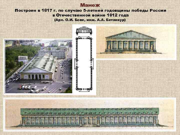 Манеж Построен в 1817 г. по случаю 5 -летней годовщины победы России в Отечественной