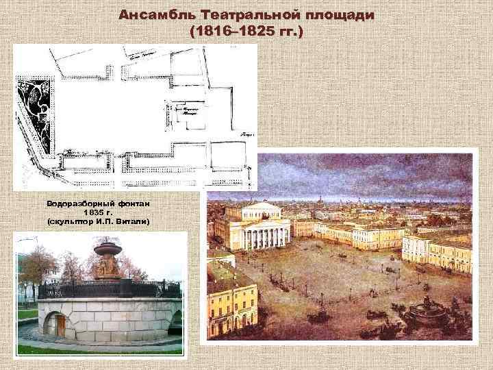 Ансамбль Театральной площади (1816– 1825 гг. ) Водоразборный фонтан 1835 г. (скульптор И. П.