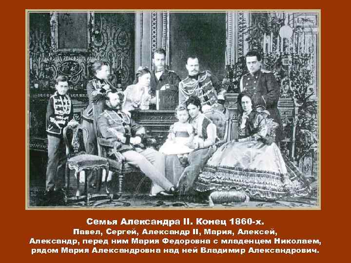 Семья Александра II. Конец 1860 -х. Павел, Сергей, Александр II, Мария, Алексей, Александр, перед