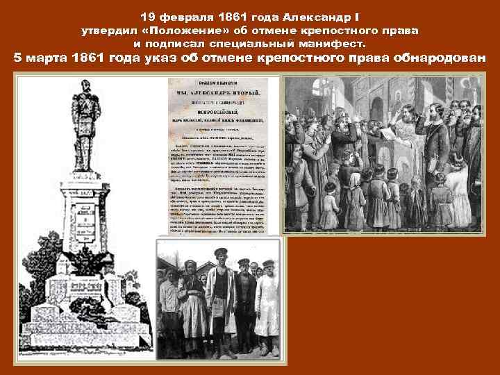 19 февраля 1861 года Александр I утвердил «Положение» об отмене крепостного права и подписал