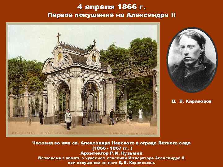 4 апреля 1866 г. Первое покушение на Александра II Д. В. Каракозов Часовня во