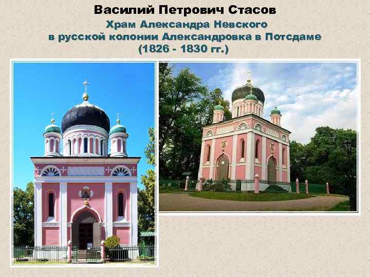 Василий Петрович Стасов Храм Александра Невского в русской колонии Александровка в Потсдаме (1826 -