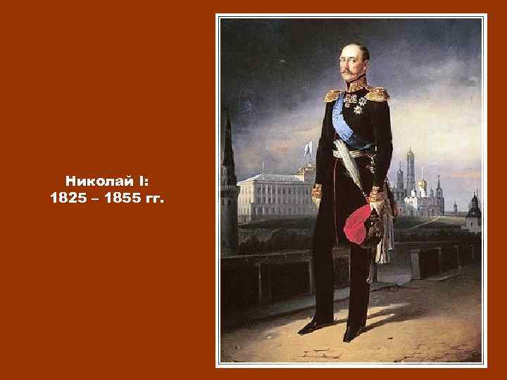 Николай I: 1825 – 1855 гг. 