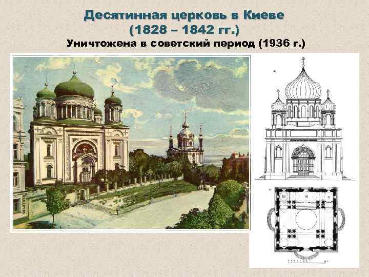 Десятинная церковь в Киеве (1828 – 1842 гг. ) Уничтожена в советский период (1936