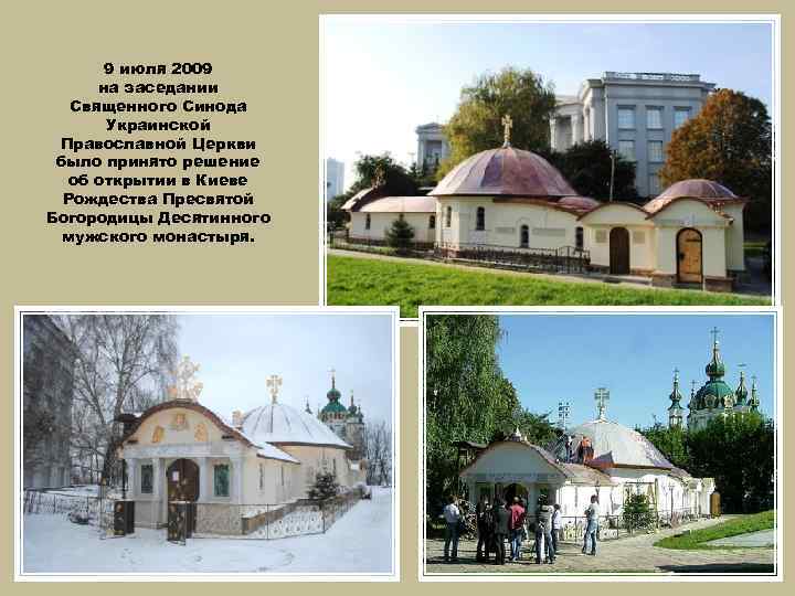 9 июля 2009 на заседании Священного Синода Украинской Православной Церкви было принято решение об