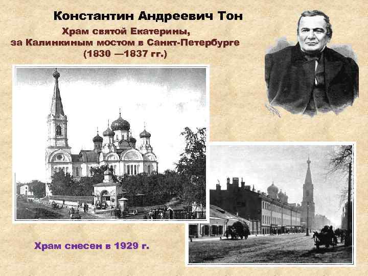Константин Андреевич Тон Храм святой Екатерины, за Калинкиным мостом в Санкт-Петербурге (1830 — 1837