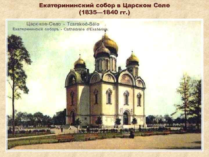 Екатерининский собор в Царском Селе (1835— 1840 гг. ) 