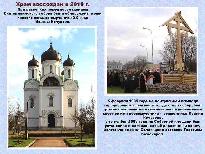 Храм воссоздан в 2010 г. При раскопках перед воссозданием Екатерининского собора были обнаружены мощи