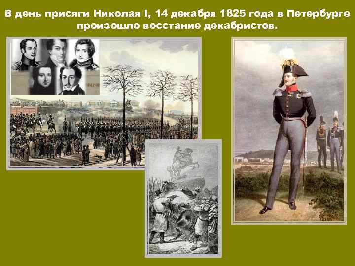 В день присяги Николая I, 14 декабря 1825 года в Петербурге произошло восстание декабристов.