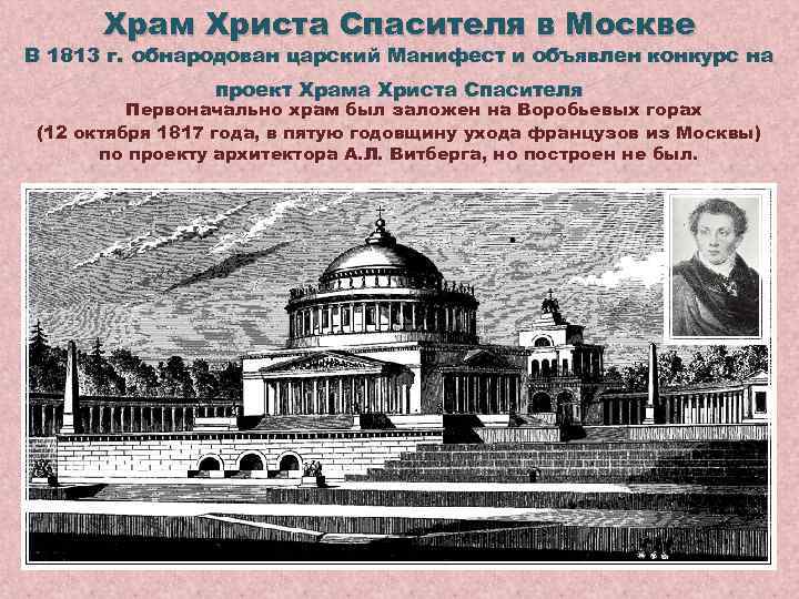 Храм Христа Спасителя в Москве В 1813 г. обнародован царский Манифест и объявлен конкурс