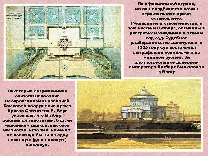 По официальной версии, из-за ненадёжности почвы строительство храма остановлено. Руководители строительства, в том числе