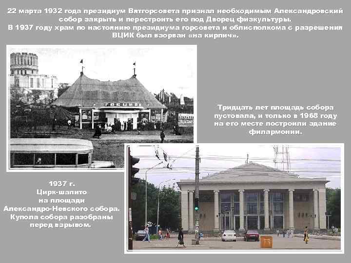 22 марта 1932 года президиум Вятгорсовета признал необходимым Александровский собор закрыть и перестроить его