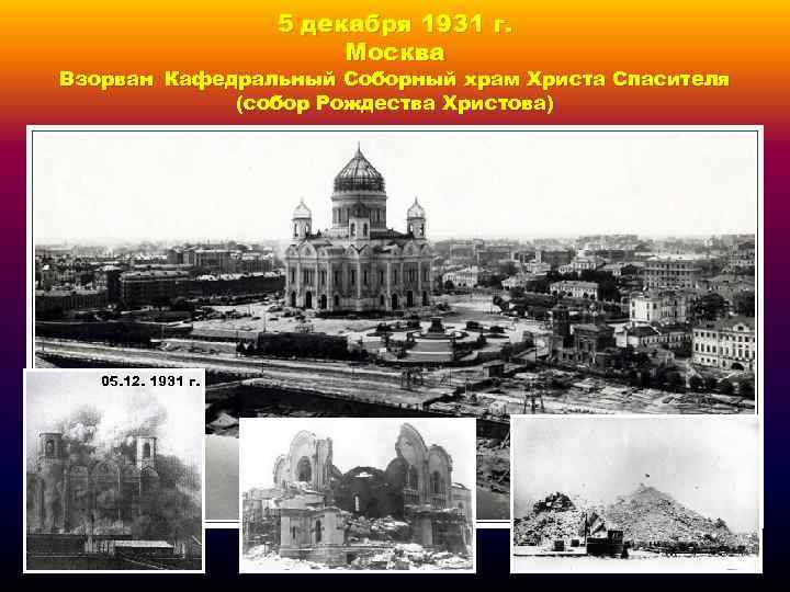 5 декабря 1931 г. Москва Взорван Кафедральный Соборный храм Христа Спасителя (собор Рождества Христова)
