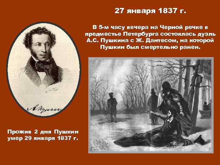 27 января 1837 г. В 5 -м часу вечера на Черной речке в предместье