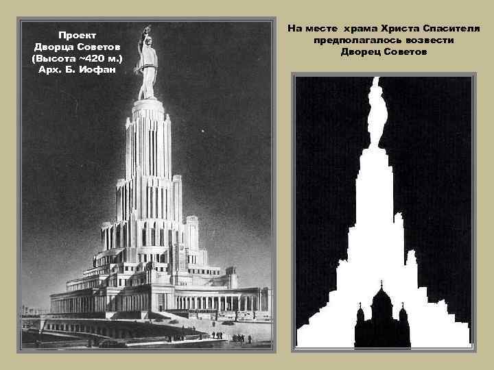 Проект Дворца Советов (Высота ~420 м. ) Арх. Б. Иофан На месте храма Христа