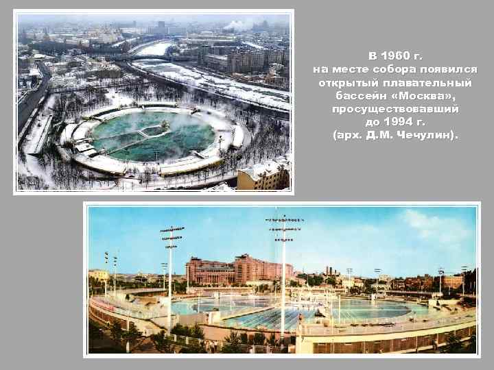 В 1960 г. на месте собора появился открытый плавательный бассейн «Москва» , просуществовавший до