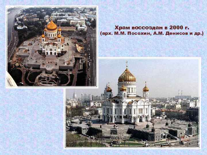 Храм воссоздан в 2000 г. (арх. М. М. Посохин, А. М. Денисов и др.