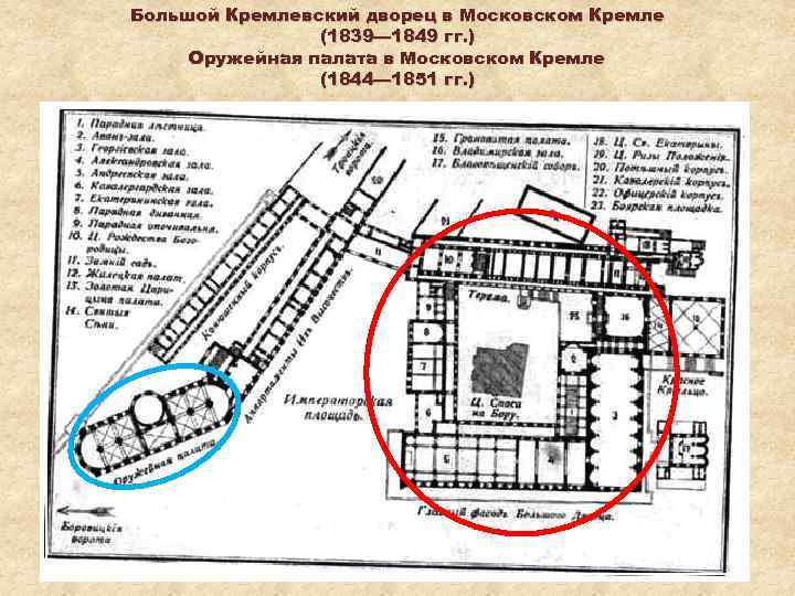 Большой Кремлевский дворец в Московском Кремле (1839— 1849 гг. ) Оружейная палата в Московском