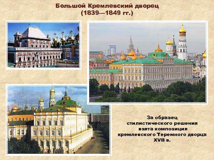 Большой Кремлевский дворец (1839— 1849 гг. ) За образец стилистического решения взята композиция кремлевского