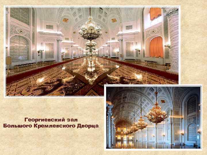 Георгиевский зал Большого Кремлевского Дворца 