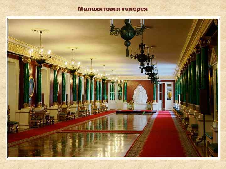 Малахитовая галерея 