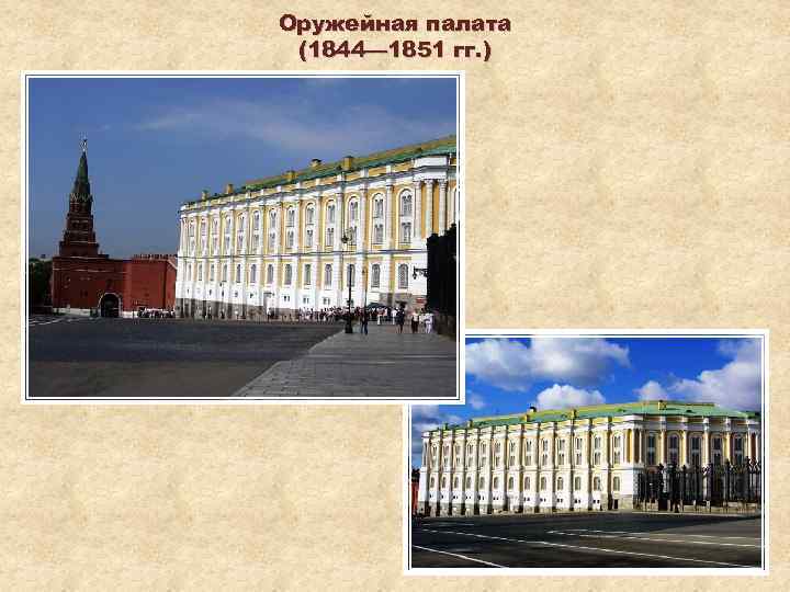 Оружейная палата (1844— 1851 гг. ) 