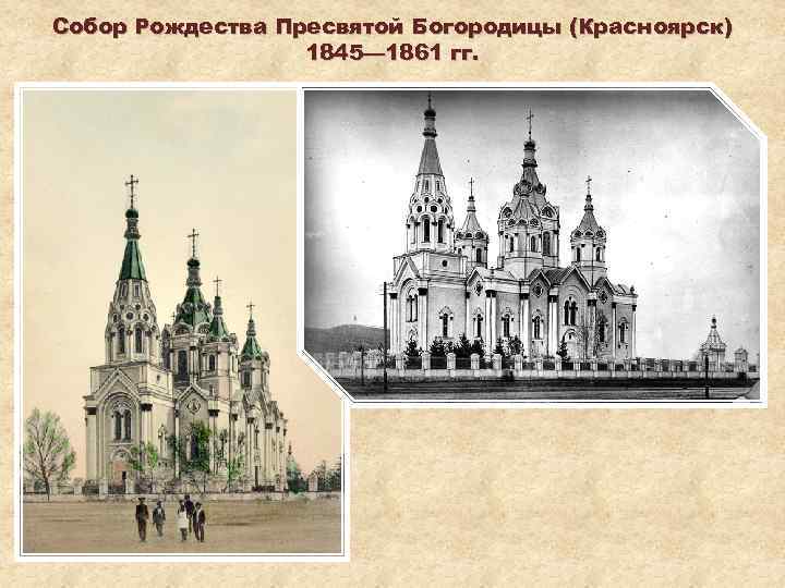 Собор Рождества Пресвятой Богородицы (Красноярск) 1845— 1861 гг. 