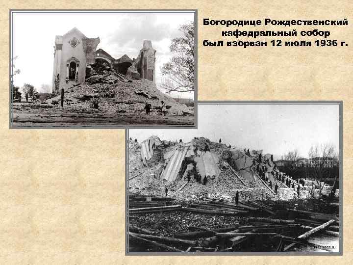 Богородице Рождественский кафедральный собор был взорван 12 июля 1936 г. 
