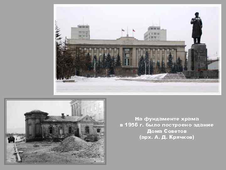 На фундаменте храма в 1956 г. было построено здание Дома Советов (арх. А. Д.