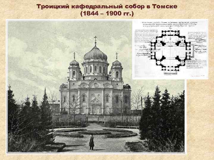 Троицкий кафедральный собор в Томске (1844 – 1900 гг. ) 