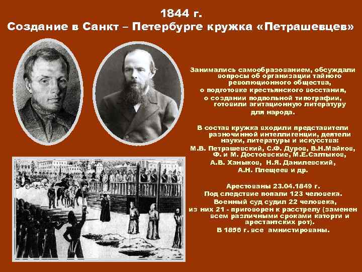 1844 г. Создание в Санкт – Петербурге кружка «Петрашевцев» Занимались самообразованием, обсуждали вопросы об