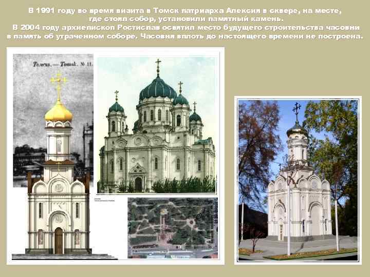 В 1991 году во время визита в Томск патриарха Алексия в сквере, на месте,