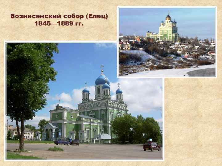 Вознесенский собор (Елец) 1845— 1889 гг. 