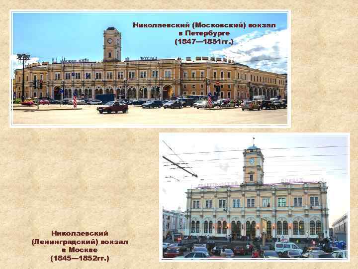 Николаевский (Московский) вокзал в Петербурге (1847— 1851 гг. ) Николаевский (Ленинградский) вокзал в Москве