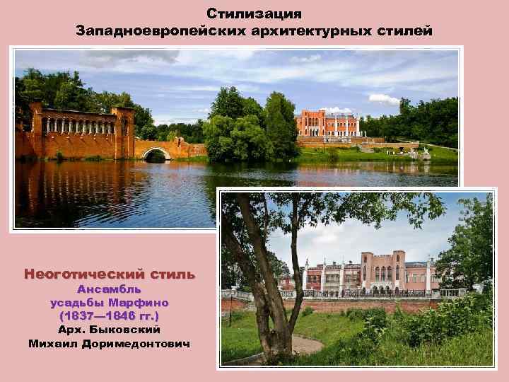 Стилизация Западноевропейских архитектурных стилей Неоготический стиль Ансамбль усадьбы Марфино (1837— 1846 гг. ) Арх.