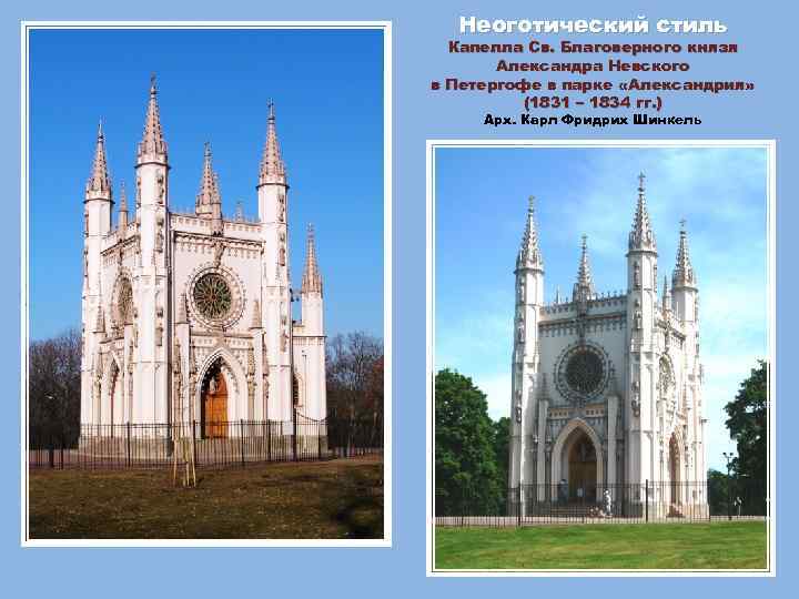 Неоготический стиль Капелла Св. Благоверного князя Александра Невского в Петергофе в парке «Александрия» (1831