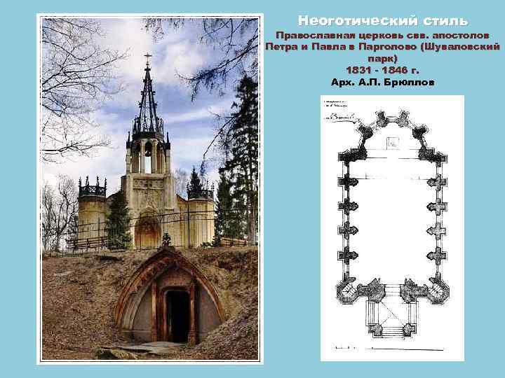 Неоготический стиль Православная церковь свв. апостолов Петра и Павла в Парголово (Шуваловский парк) 1831