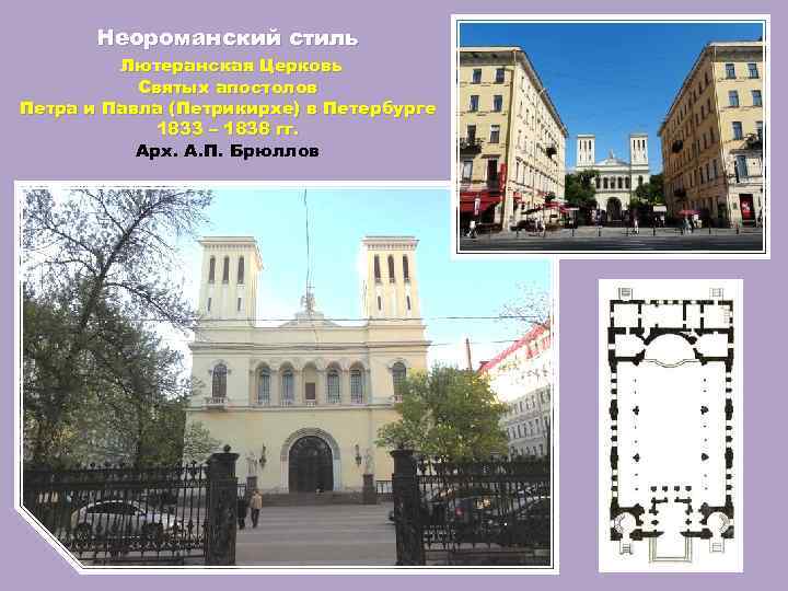 Неороманский стиль Лютеранская Церковь Святых апостолов Петра и Павла (Петрикирхе) в Петербурге 1833 –